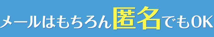 メールはもちろん匿名でもOK