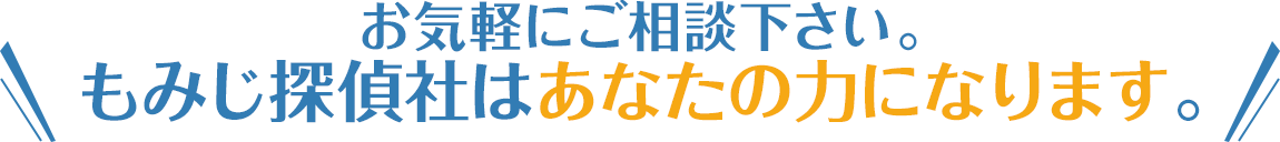 もみじ探偵社はあなたの力になります。