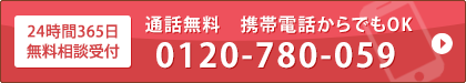 通話無料　携帯電話からでもOK