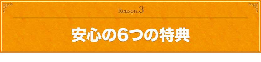 安心の6つの特典