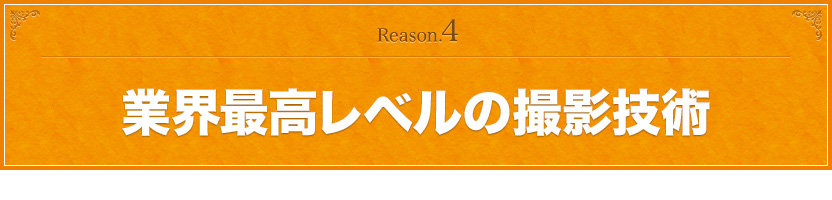 業界最高レベルの撮影技術