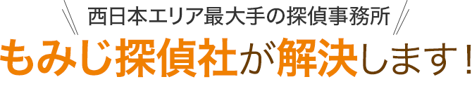 西日本エリア最大手の探偵事務所