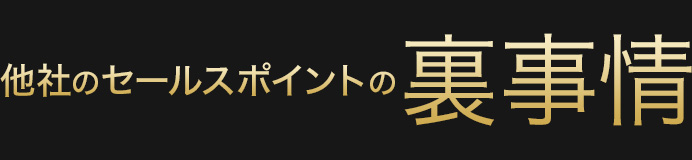 他社のセールスポイントの裏事情