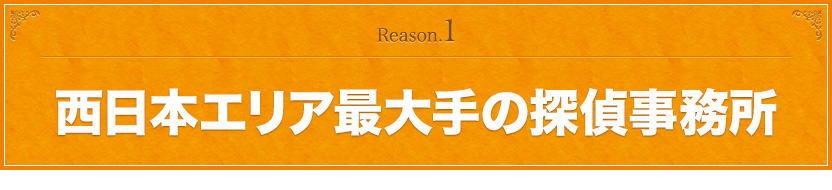 西日本エリア最大手の探偵事務所 もみじ探偵社が不倫調査 浮気調査 人探しや結婚相手調査 企業調査まで解決します