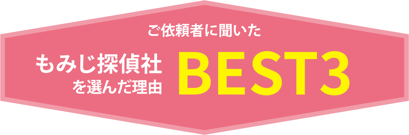 ご依頼者に聞いたもみじ探偵社を選んだBEST3