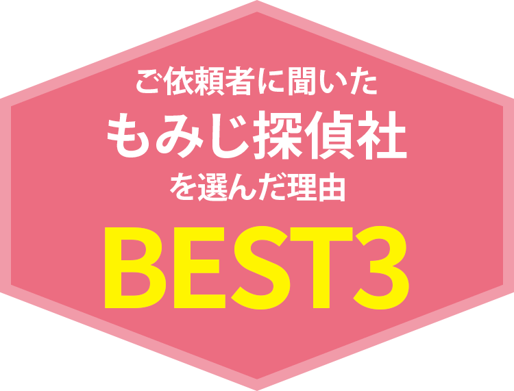 ご依頼者に聞いたもみじ探偵社を選んだBEST3