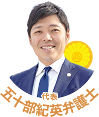 五十部紀英弁護士（第一東京弁護士会所属）