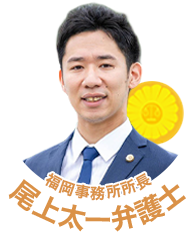 尾上太一弁護士（福岡県弁護士会所属）