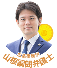 山根嗣朗弁護士（広島弁護士会所属）