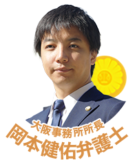 岡本健佑弁護士（大阪弁護士会所属）