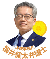福井健太弁護士（大阪弁護士会所属）