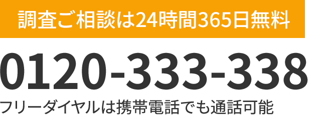 調査ご相談は24時間365日無料