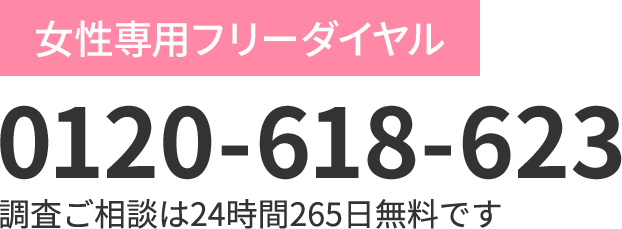 女性専用フリーダイヤル