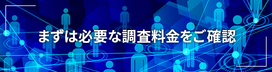 もみじ探偵社　まずは必要な調査料金をご確認