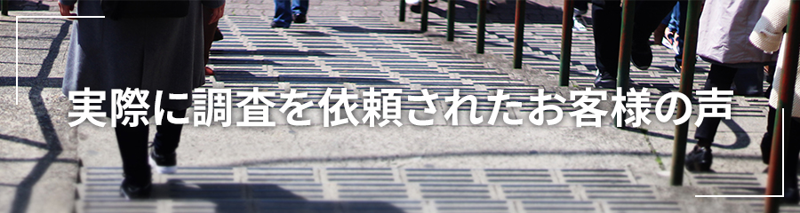 実際にもみじ探偵社で調査を依頼されたお客様の声