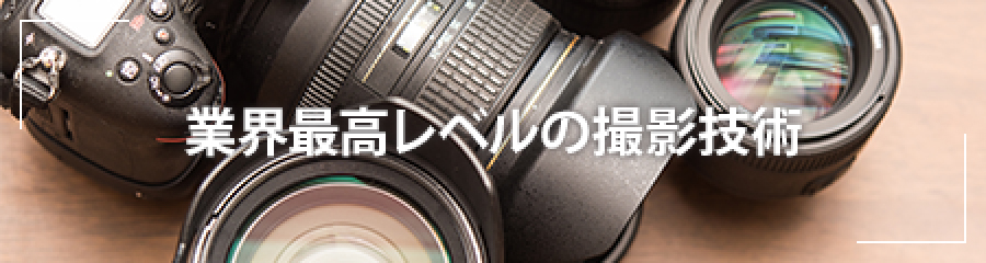 もみじ探偵社は世界最高レベルの撮影技術