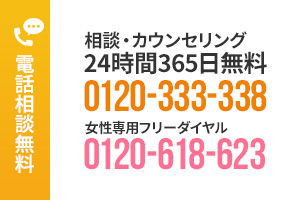 電話相談無料 相談・カウンセリング24時間365日無料