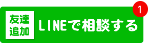 LINEで相談する