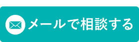 メールで相談する