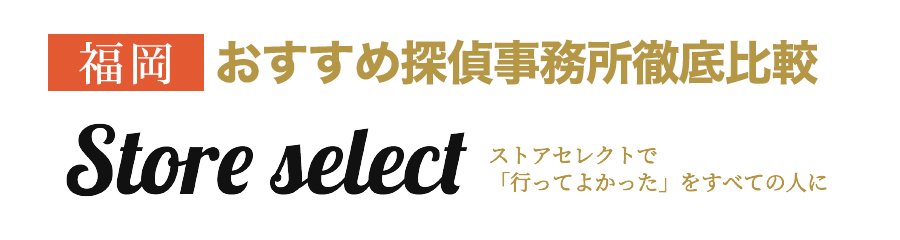 【福岡】おすすめ探偵事務所徹底比較