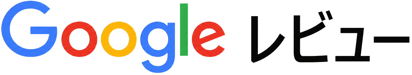 Google レビュー