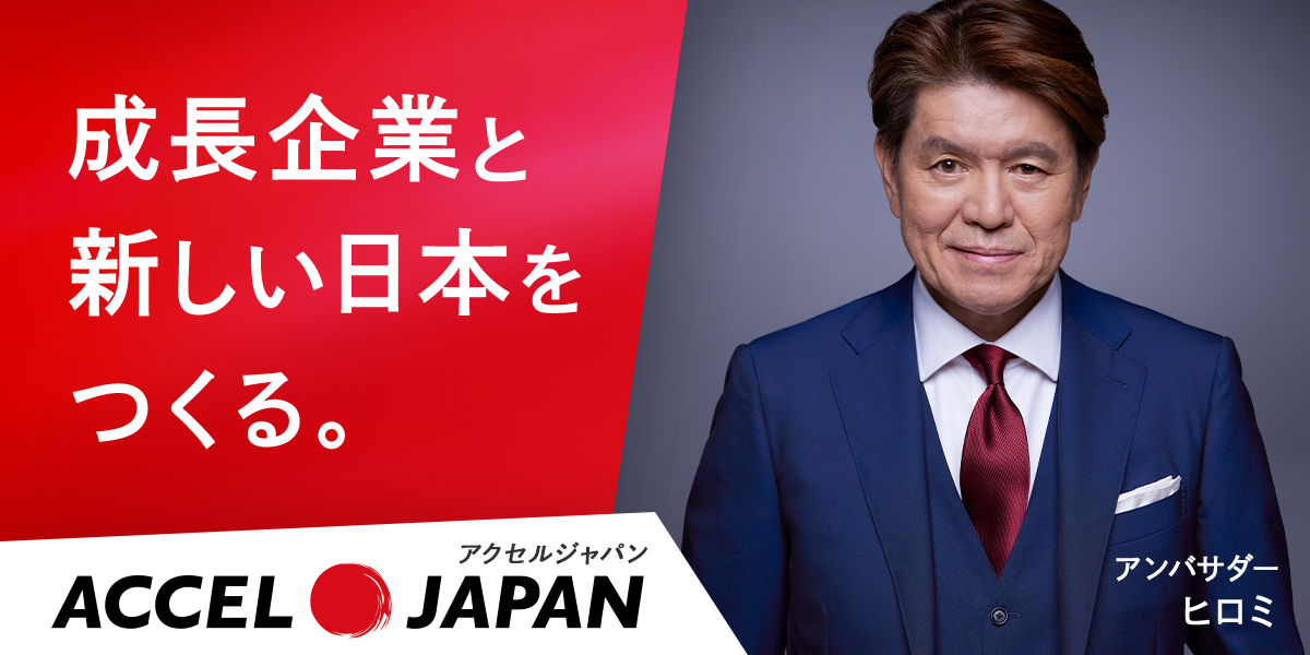 成長企業と新しい日本をつくる