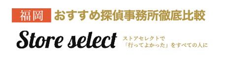 【福岡】おすすめ探偵事務所徹底比較