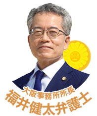 福井健太弁護士（大阪弁護士会所属）