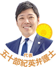 五十部紀英弁護士（第一東京弁護士会所属）