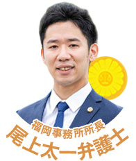 尾上太一弁護士（福岡県弁護士会所属）