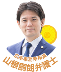 山根嗣朗弁護士（広島弁護士会所属）