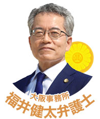 福井健太弁護士（大阪弁護士会所属）