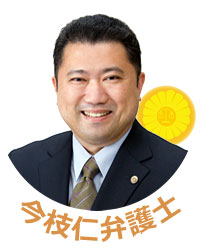 今枝仁弁護士(広島弁護士会所属)