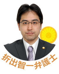 折出智一弁護士（おりでともたか）