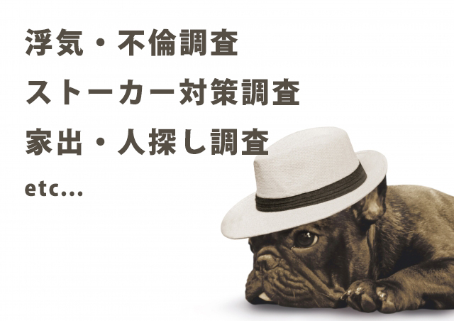 探偵事務所への依頼はどんな調査が多いのか？