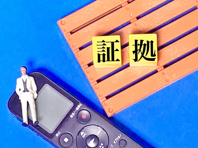 車内録音は違法？ボイスレコーダーの落とし穴